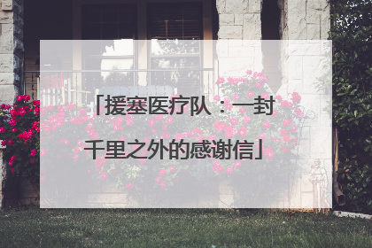 援塞医疗队：一封千里之外的感谢信