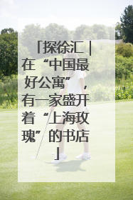 探徐汇｜在“中国最好公寓”，有一家盛开着“上海玫瑰”的书店