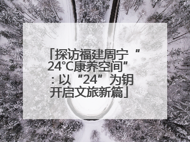 探访福建周宁“24℃康养空间”：以“24”为钥 开启文旅新篇