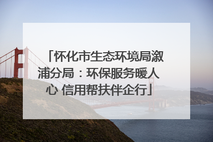 怀化市生态环境局溆浦分局：环保服务暖人心 信用帮扶伴企行
