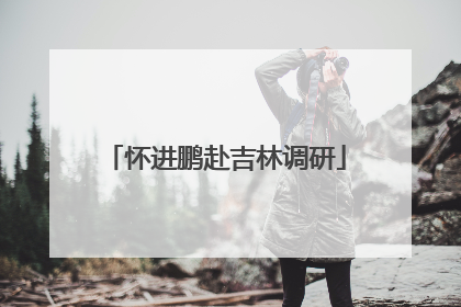 怀进鹏赴吉林调研