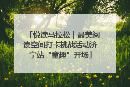 悦读马拉松｜最美阅读空间打卡挑战活动济宁站“童趣”开场