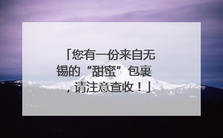 您有一份来自无锡的“甜蜜”包裹，请注意查收！