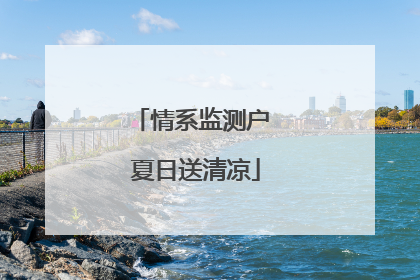 情系监测户 夏日送清凉