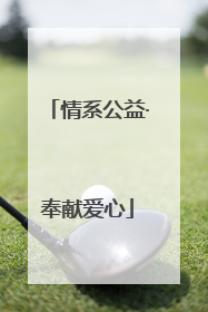 情系公益·奉献爱心