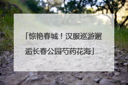 惊艳春城！汉服巡游邂逅长春公园芍药花海