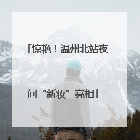 惊艳！温州北站夜间“新妆”亮相