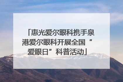 惠光爱尔眼科携手泉港爱尔眼科开展全国“爱眼日”科普活动