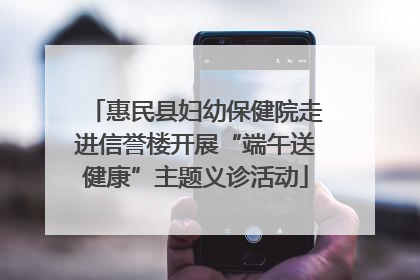 惠民县妇幼保健院走进信誉楼开展“端午送健康”主题义诊活动