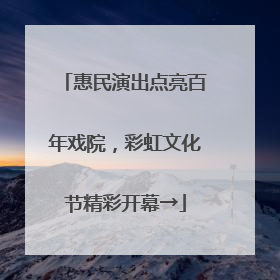 惠民演出点亮百年戏院，彩虹文化节精彩开幕→