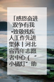 感恩奋进 双争有我•致敬残疾人工作先进集体丨河北省青年志愿者中心（“小橘灯”助残接力计划实施团队）：用温暖陪伴，守护特殊孩子成长