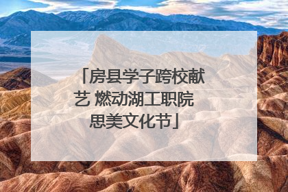 房县学子跨校献艺 燃动湖工职院思美文化节