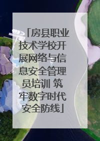 房县职业技术学校开展网络与信息安全管理员培训 筑牢数字时代安全防线