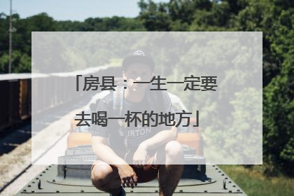 房县：一生一定要去喝一杯的地方