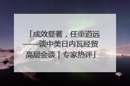 成效显著，任重道远——谈中美日内瓦经贸高层会谈｜专家热评
