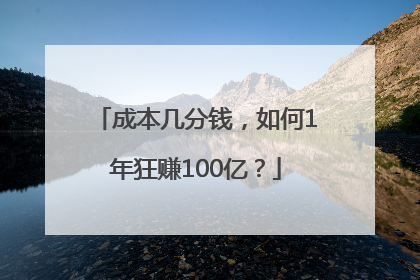 成本几分钱，如何1年狂赚100亿？