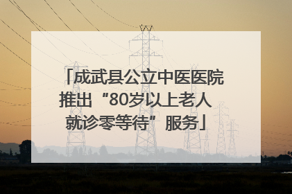 成武县公立中医医院推出“80岁以上老人就诊零等待”服务