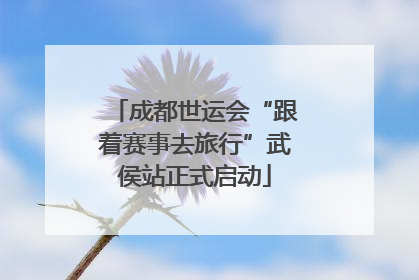 成都世运会“跟着赛事去旅行”武侯站正式启动