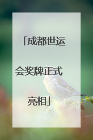 成都世运会奖牌正式亮相