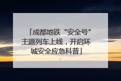 成都地铁“安全号”主题列车上线，开启环城安全应急科普