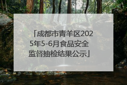成都市青羊区2025年5-6月食品安全监督抽检结果公示