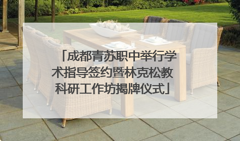 成都青苏职中举行学术指导签约暨林克松教科研工作坊揭牌仪式