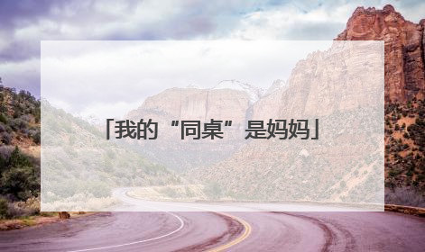 我的“同桌”是妈妈