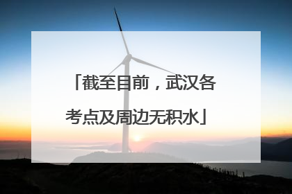 截至目前，武汉各考点及周边无积水
