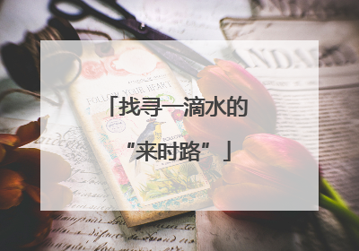 找寻一滴水的“来时路”