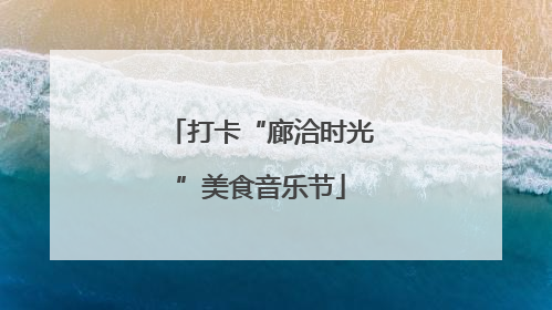 打卡“廊洽时光”美食音乐节
