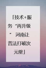 技术+服务“再升级” 河南让普法打破次元壁