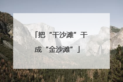 把“干沙滩”干成“金沙滩”