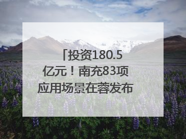 投资180.5亿元！南充83项应用场景在蓉发布｜数读西投