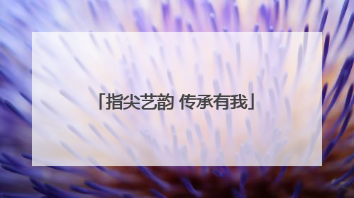 指尖艺韵 传承有我