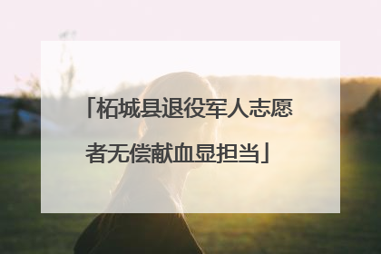 柘城县退役军人志愿者无偿献血显担当