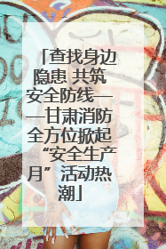 查找身边隐患 共筑安全防线——甘肃消防全方位掀起“安全生产月”活动热潮