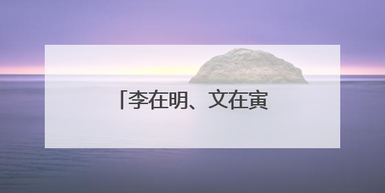 李在明、文在寅完成提前投票