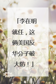 李在明就任，这俩美国反华分子破大防！
