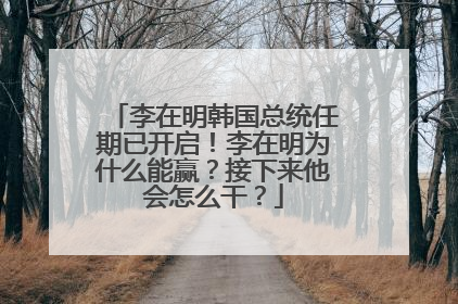 李在明韩国总统任期已开启！李在明为什么能赢？接下来他会怎么干？