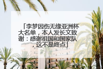 李梦因伤无缘亚洲杯大名单，本人发长文致谢：感谢祖国和国家队，这不是终点