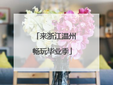 来浙江温州畅玩毕业季