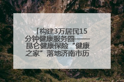 构建3万居民15分钟健康服务圈——昆仑健康保险“健康之家”落地济南市历城区鲍山街道