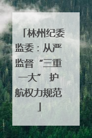 林州纪委监委：从严监督“三重一大” 护航权力规范