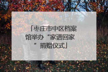 枣庄市中区档案馆举办“家谱回家”捐赠仪式