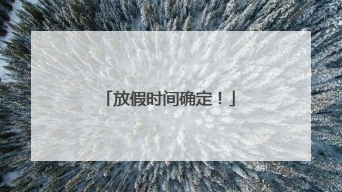 放假时间确定！