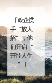政企携手“放大招”，他们开启“开挂人生”