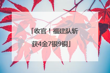 收官！福建队斩获4金7银9铜