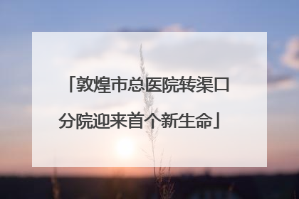 敦煌市总医院转渠口分院迎来首个新生命