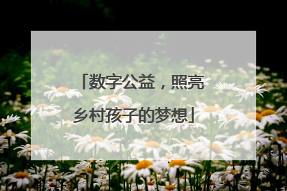 数字公益，照亮乡村孩子的梦想