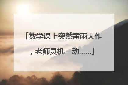 数学课上突然雷雨大作，老师灵机一动……